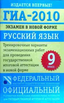 Книга ГИА-2010 Экзамен в новой форме Русский язык 9 класс, 11-19410, Баград.рф